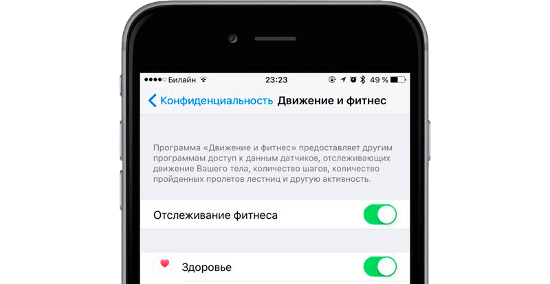 Конфиденциональность в iPhone - движения и фитнес